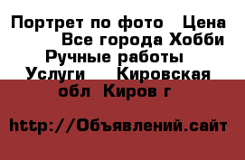 Портрет по фото › Цена ­ 500 - Все города Хобби. Ручные работы » Услуги   . Кировская обл.,Киров г.